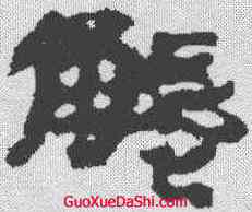 觸,居延簡 ,書法字典
